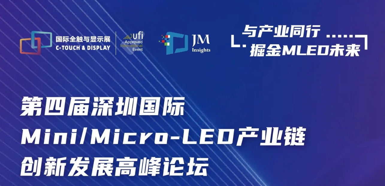 第四届深圳国际Mini/Micro LED产业链创新发展高峰论坛