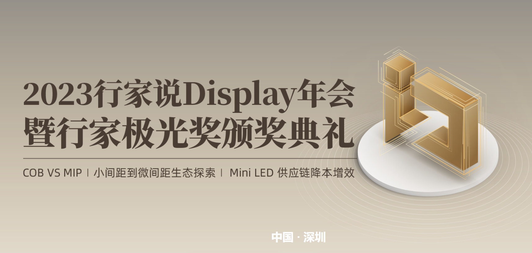 行家说Display年会·暨行家极光奖颁奖典礼