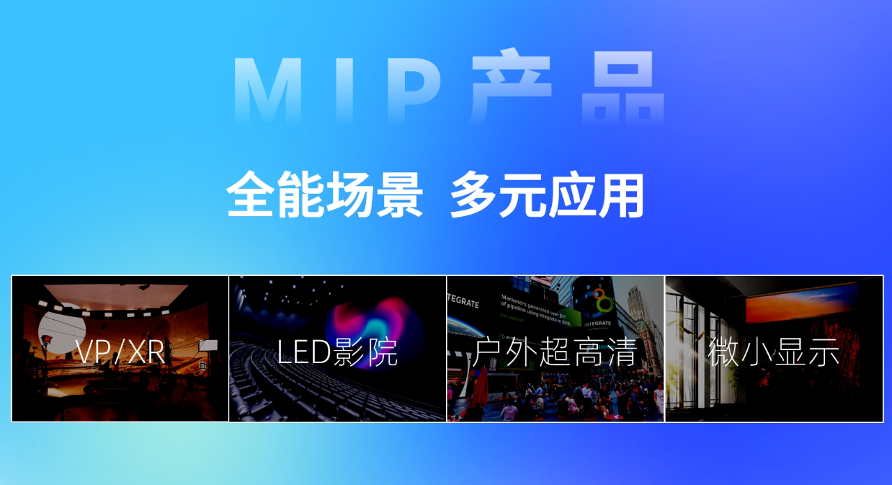 inglight晶台MiP LED全场景多元应用