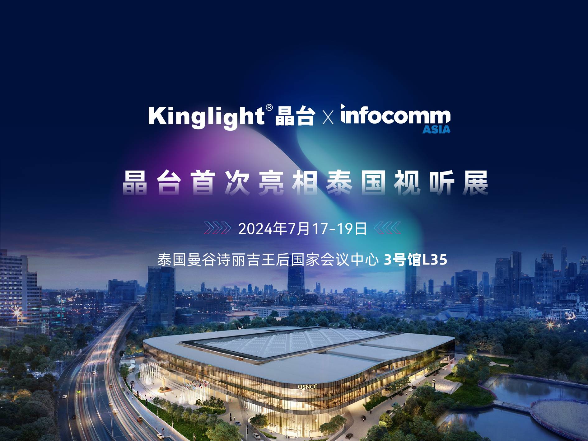 Kinglight晶台首次亮相InfoComm Asia