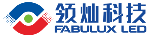 领灿科技FABULUX LED