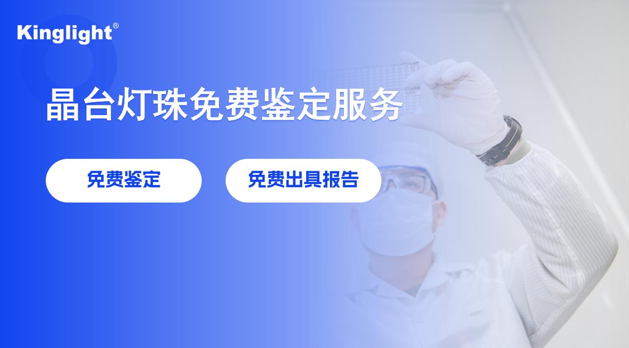 Kinglight晶台提供仿冒LED灯珠免费检测服务