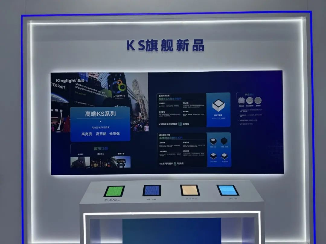 Kinglight晶台KS旗舰系列LED