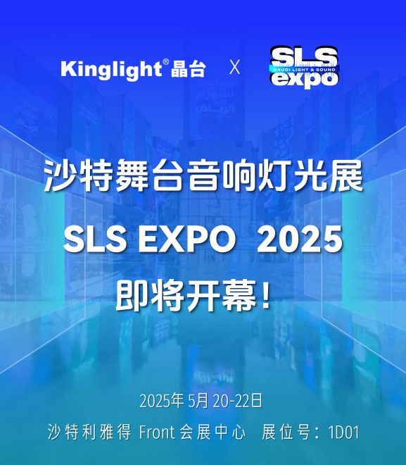 Kinglight晶台-SLS 2025