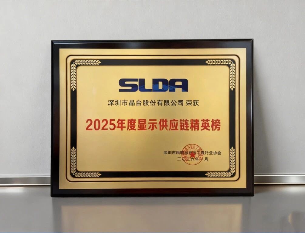 晶台入选“2025年度显示供应链精英榜”