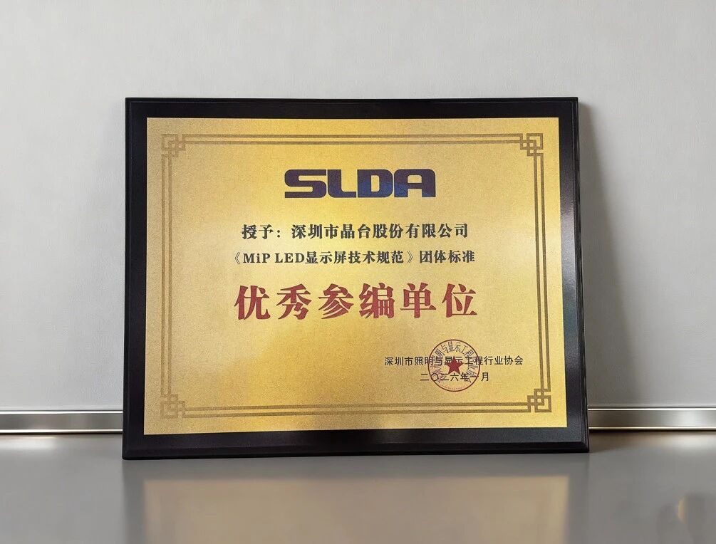 晶台获评《MiP LED显示屏技术规范》团体标准优秀参编单位