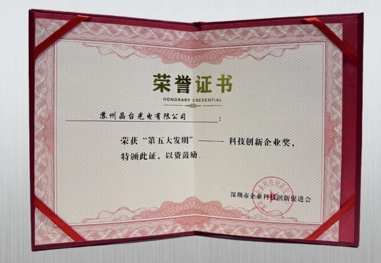 苏州晶台荣膺科技创新企业奖
